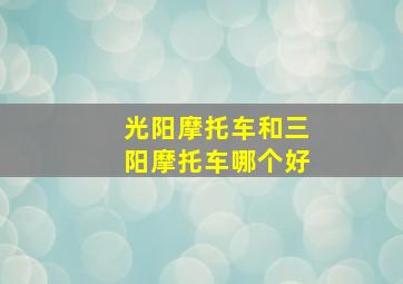 光阳摩托车和三阳摩托车哪个好