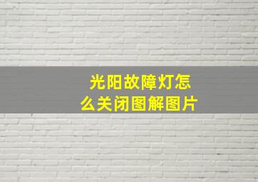 光阳故障灯怎么关闭图解图片