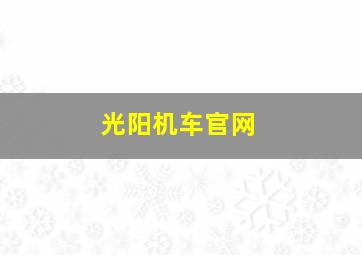 光阳机车官网