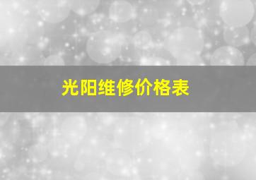 光阳维修价格表