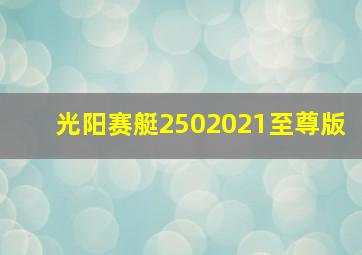 光阳赛艇2502021至尊版