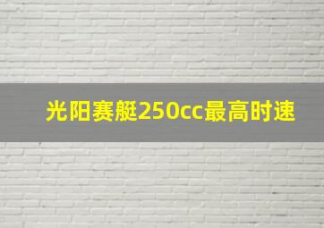 光阳赛艇250cc最高时速