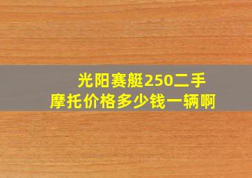 光阳赛艇250二手摩托价格多少钱一辆啊