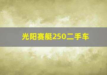 光阳赛艇250二手车