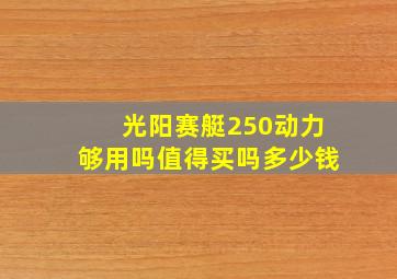 光阳赛艇250动力够用吗值得买吗多少钱