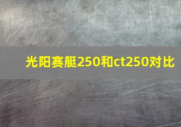 光阳赛艇250和ct250对比