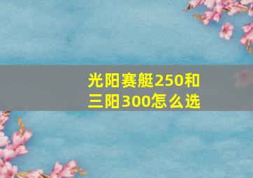 光阳赛艇250和三阳300怎么选