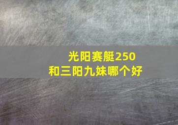 光阳赛艇250和三阳九妹哪个好