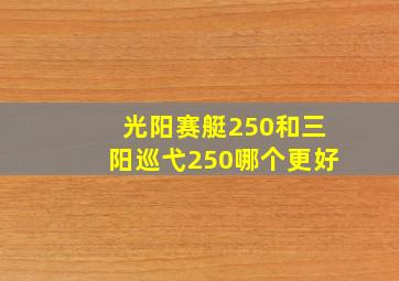 光阳赛艇250和三阳巡弋250哪个更好