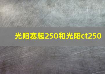 光阳赛艇250和光阳ct250