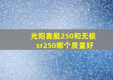 光阳赛艇250和无极sr250哪个质量好