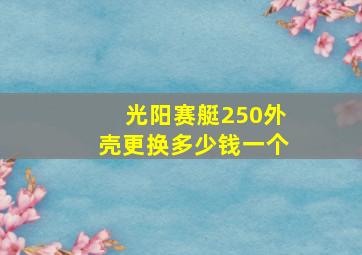 光阳赛艇250外壳更换多少钱一个