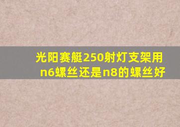 光阳赛艇250射灯支架用n6螺丝还是n8的螺丝好