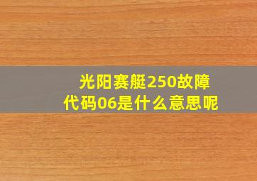 光阳赛艇250故障代码06是什么意思呢