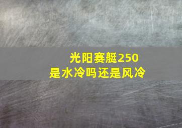 光阳赛艇250是水冷吗还是风冷