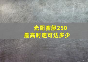 光阳赛艇250最高时速可达多少