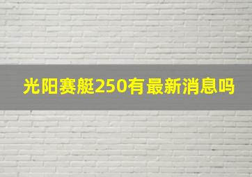 光阳赛艇250有最新消息吗