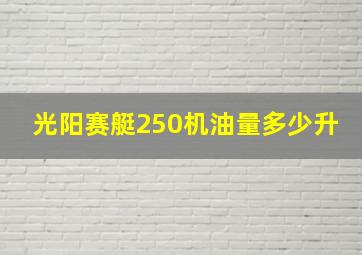 光阳赛艇250机油量多少升