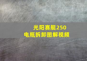 光阳赛艇250电瓶拆卸图解视频