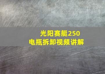 光阳赛艇250电瓶拆卸视频讲解