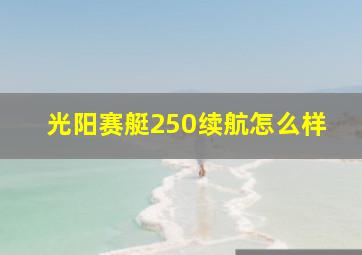 光阳赛艇250续航怎么样