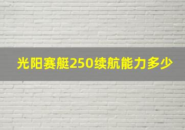 光阳赛艇250续航能力多少