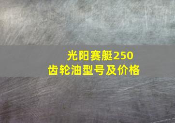 光阳赛艇250齿轮油型号及价格