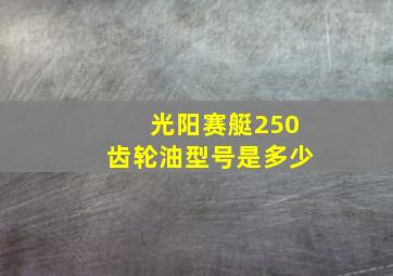 光阳赛艇250齿轮油型号是多少