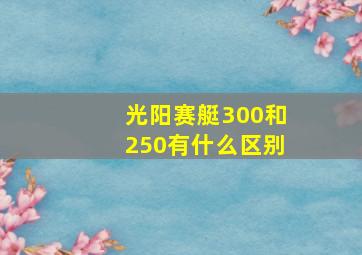 光阳赛艇300和250有什么区别