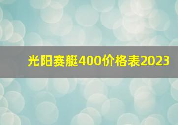 光阳赛艇400价格表2023