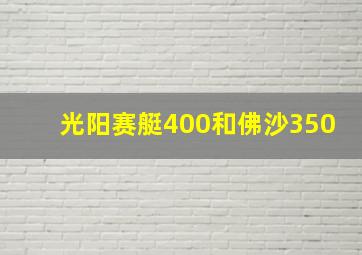 光阳赛艇400和佛沙350