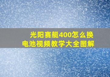 光阳赛艇400怎么换电池视频教学大全图解