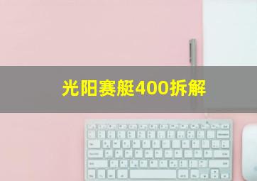 光阳赛艇400拆解