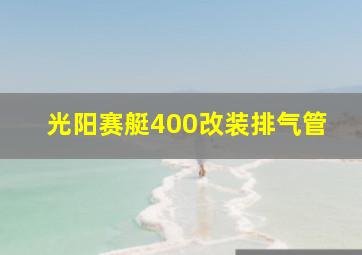 光阳赛艇400改装排气管