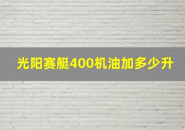 光阳赛艇400机油加多少升