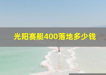 光阳赛艇400落地多少钱