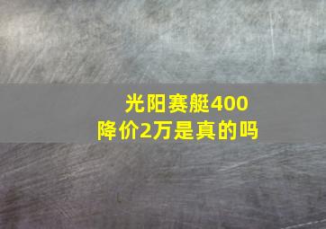 光阳赛艇400降价2万是真的吗