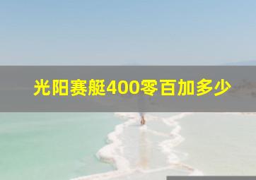 光阳赛艇400零百加多少