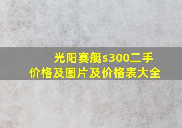 光阳赛艇s300二手价格及图片及价格表大全