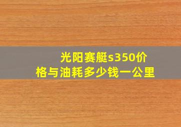 光阳赛艇s350价格与油耗多少钱一公里