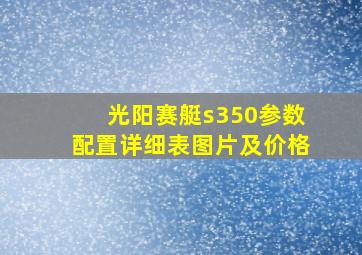 光阳赛艇s350参数配置详细表图片及价格