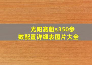 光阳赛艇s350参数配置详细表图片大全