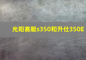 光阳赛艇s350和升仕350E