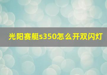 光阳赛艇s350怎么开双闪灯