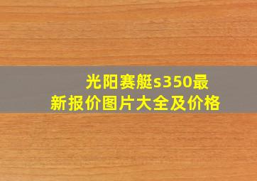 光阳赛艇s350最新报价图片大全及价格