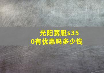 光阳赛艇s350有优惠吗多少钱