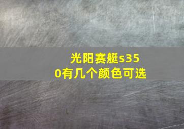 光阳赛艇s350有几个颜色可选