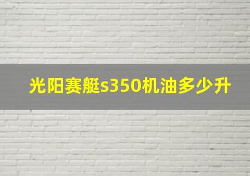 光阳赛艇s350机油多少升