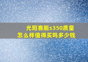 光阳赛艇s350质量怎么样值得买吗多少钱