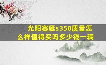 光阳赛艇s350质量怎么样值得买吗多少钱一辆